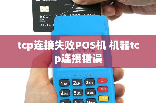 tcp连接失败POS机 机器tcp连接错误