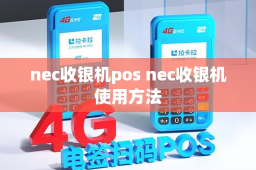 nec收银机pos nec收银机使用方法