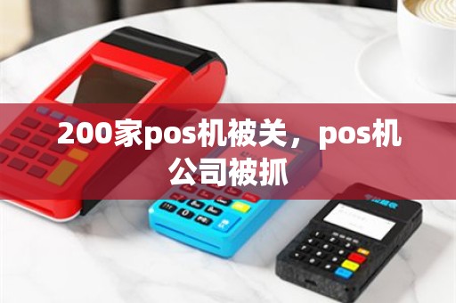 200家pos机被关，pos机公司被抓
