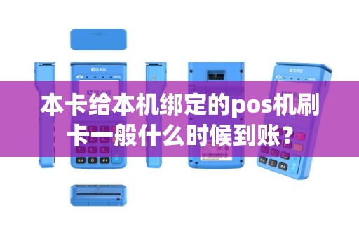 本卡给本机绑定的pos机刷卡一般什么时候到账？