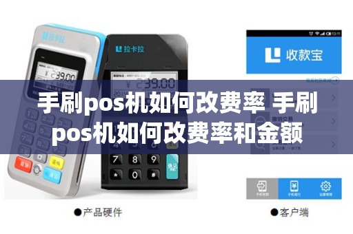 手刷pos机如何改费率 手刷pos机如何改费率和金额