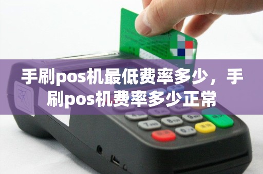 手刷pos机最低费率多少，手刷pos机费率多少正常