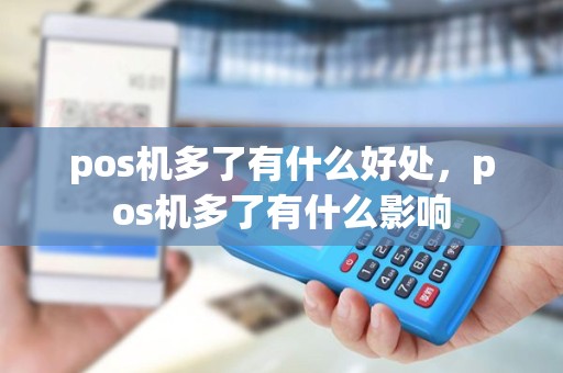 pos机多了有什么好处，pos机多了有什么影响