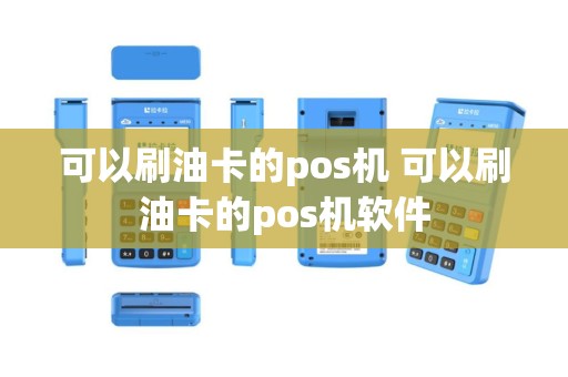 可以刷油卡的pos机 可以刷油卡的pos机软件