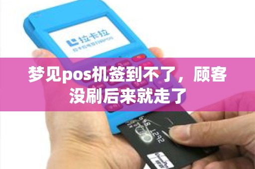 梦见pos机签到不了，顾客没刷后来就走了