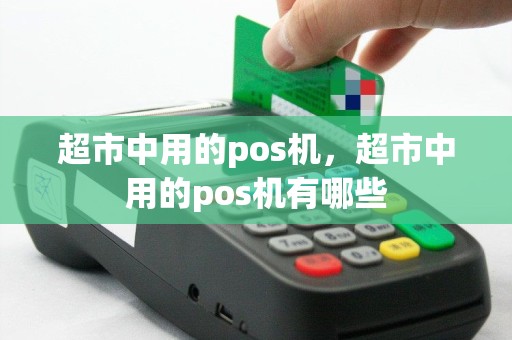 超市中用的pos机，超市中用的pos机有哪些