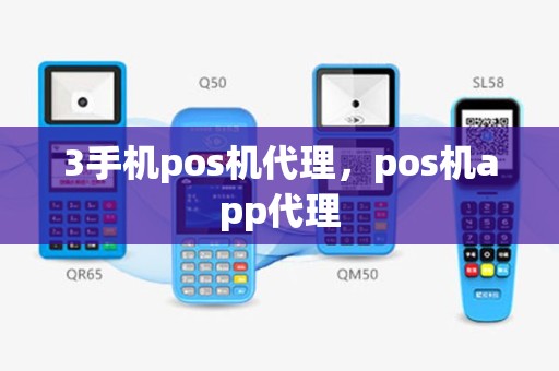 3手机pos机代理，pos机app代理