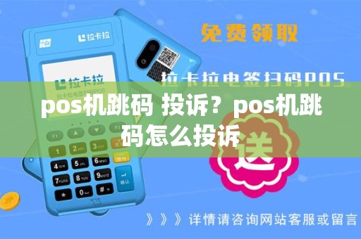 pos机跳码 投诉？pos机跳码怎么投诉