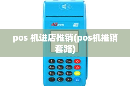 pos 机进店推销(pos机推销套路)