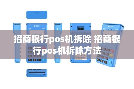 招商银行pos机拆除 招商银行pos机拆除方法