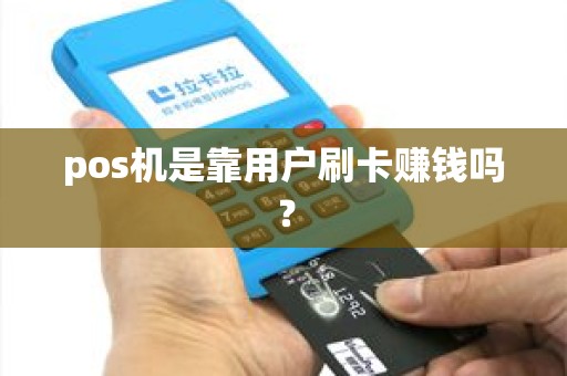 pos机是靠用户刷卡赚钱吗？
