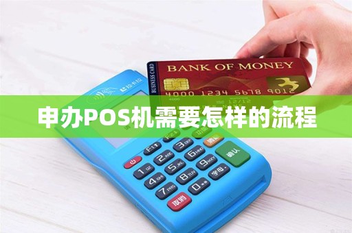 申办POS机需要怎样的流程