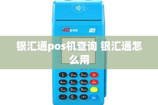 银汇通pos机查询 银汇通怎么用