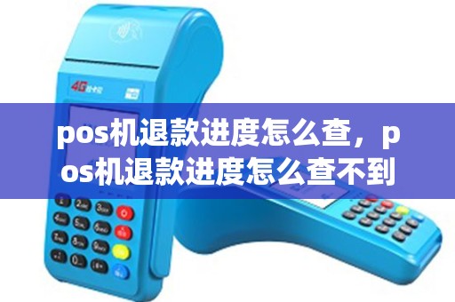 pos机退款进度怎么查，pos机退款进度怎么查不到