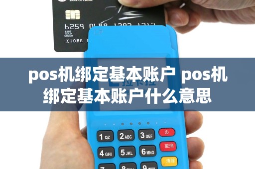 pos机绑定基本账户 pos机绑定基本账户什么意思