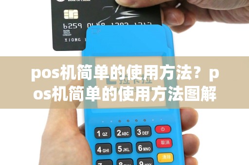 pos机简单的使用方法？pos机简单的使用方法图解
