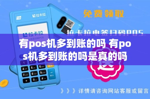 有pos机多到账的吗 有pos机多到账的吗是真的吗