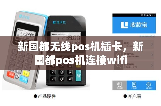新国都无线pos机插卡，新国都pos机连接wifi