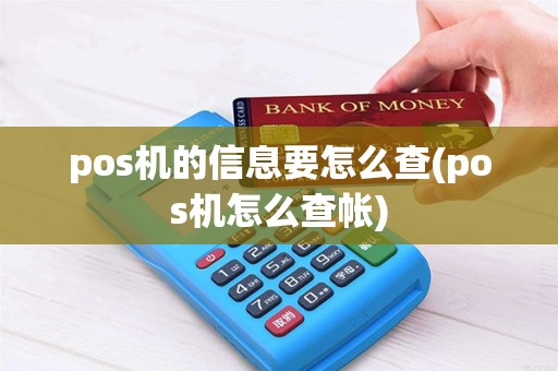 pos机的信息要怎么查(pos机怎么查帐)