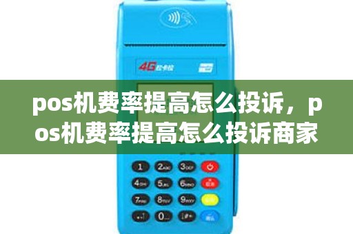 pos机费率提高怎么投诉，pos机费率提高怎么投诉商家