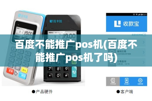 百度不能推广pos机(百度不能推广pos机了吗)
