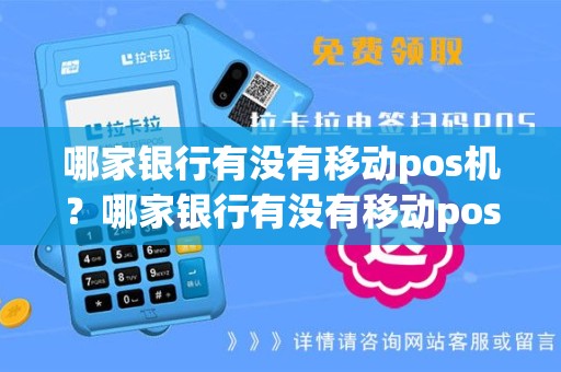 哪家银行有没有移动pos机？哪家银行有没有移动pos机办理