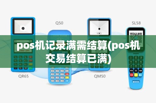 pos机记录满需结算(pos机交易结算已满)