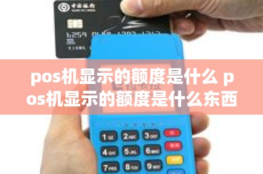 pos机显示的额度是什么 pos机显示的额度是什么东西