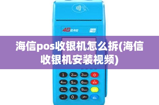 海信pos收银机怎么拆(海信收银机安装视频)