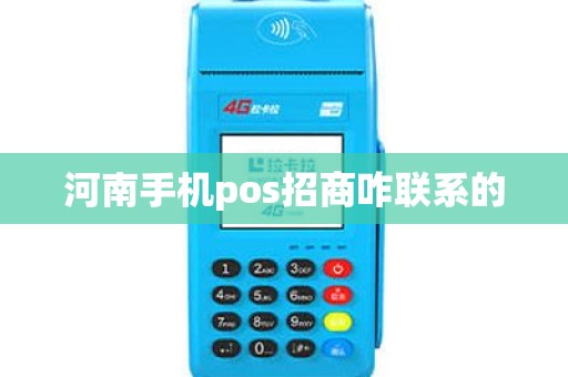 河南手机pos招商咋联系的