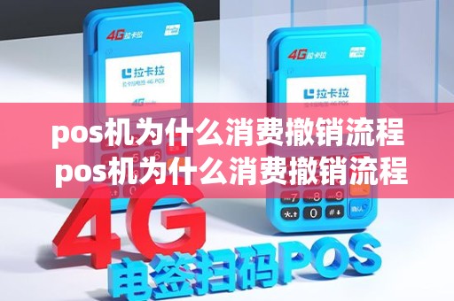 pos机为什么消费撤销流程 pos机为什么消费撤销流程不一样