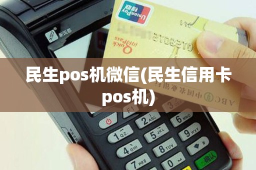 民生pos机微信(民生信用卡pos机)