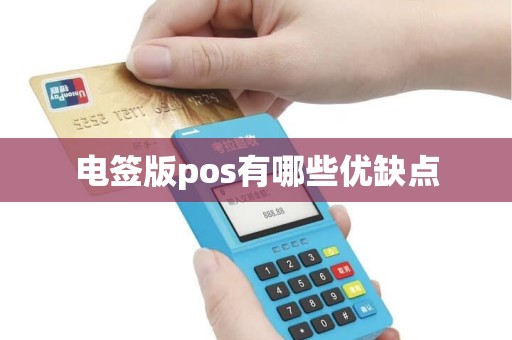 电签版pos有哪些优缺点