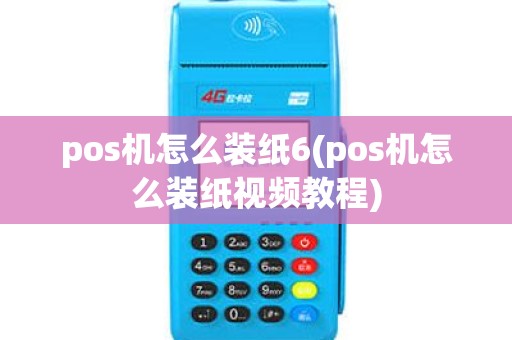 pos机怎么装纸6(pos机怎么装纸视频教程)