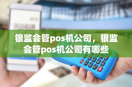 银监会管pos机公司，银监会管pos机公司有哪些