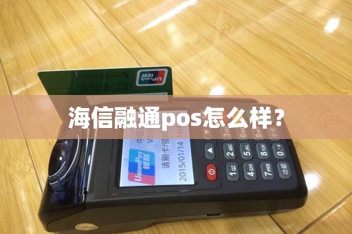 海信融通pos怎么样？