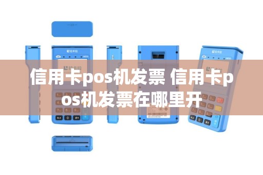 信用卡pos机发票 信用卡pos机发票在哪里开
