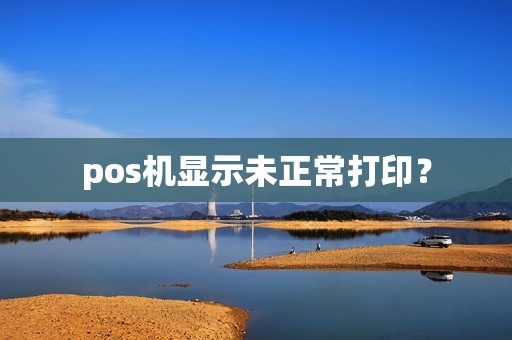 pos机显示未正常打印？