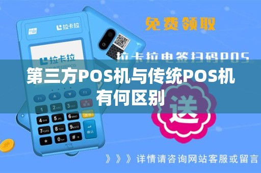 第三方POS机与传统POS机有何区别