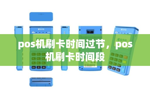 pos机刷卡时间过节，pos机刷卡时间段