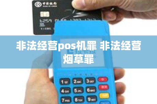 非法经营pos机罪 非法经营烟草罪
