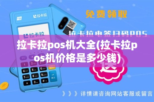 拉卡拉pos机大全(拉卡拉pos机价格是多少钱)