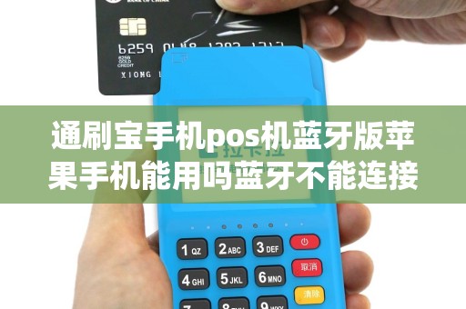 通刷宝手机pos机蓝牙版苹果手机能用吗蓝牙不能连接