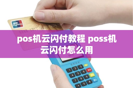pos机云闪付教程 poss机云闪付怎么用