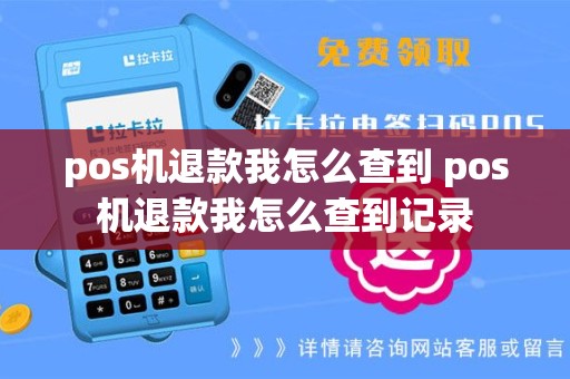 pos机退款我怎么查到 pos机退款我怎么查到记录