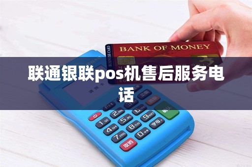 联通银联pos机售后服务电话
