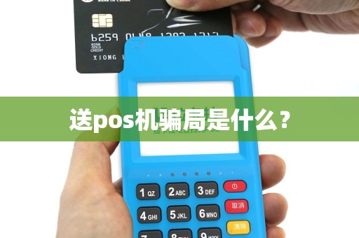 送pos机骗局是什么？