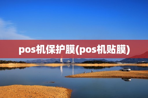 pos机保护膜(pos机贴膜)