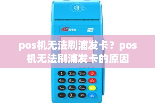 pos机无法刷浦发卡？pos机无法刷浦发卡的原因
