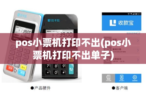 pos小票机打印不出(pos小票机打印不出单子)